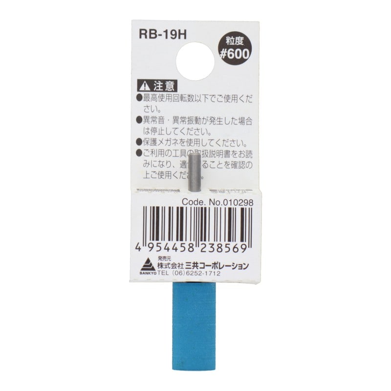 三共コーポレーション 4343169 RB-19H 軸付ゴム砥石 円筒型 #600 #010298 1個（ご注文単位1個）【直送品】