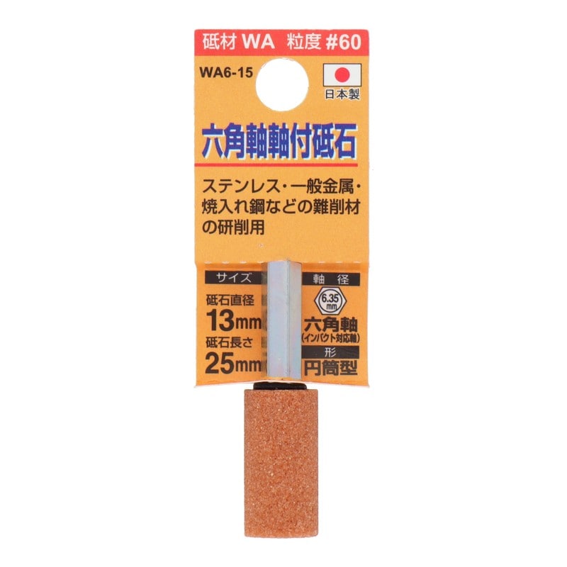 三共コーポレーション 4348638 WA6-15 六角軸軸付砥石 円筒型 #60 #010429 1個（ご注文単位1個）【直送品】