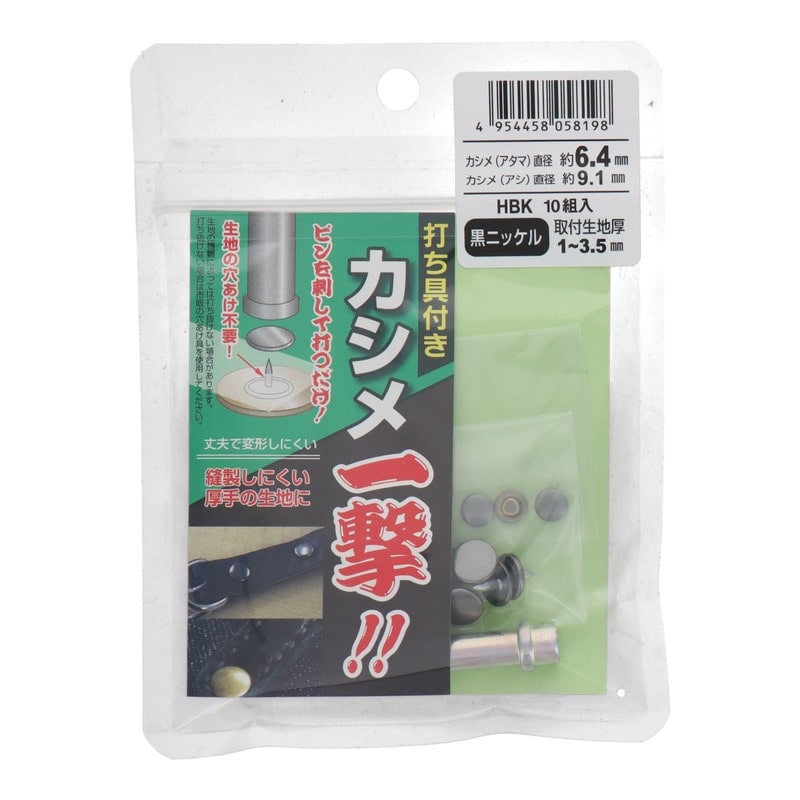 三共コーポレーション 4351982 カシメ一撃 小 黒ニッケル10組入 #606945 1個(ご注文単位1個)【直送品】