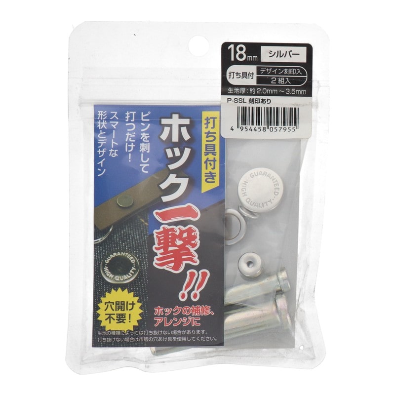 三共コーポレーション 4351984 ホック一撃 18mm シルバー刻印2組入 #606922 1個(ご注文単位1個)【直送品】