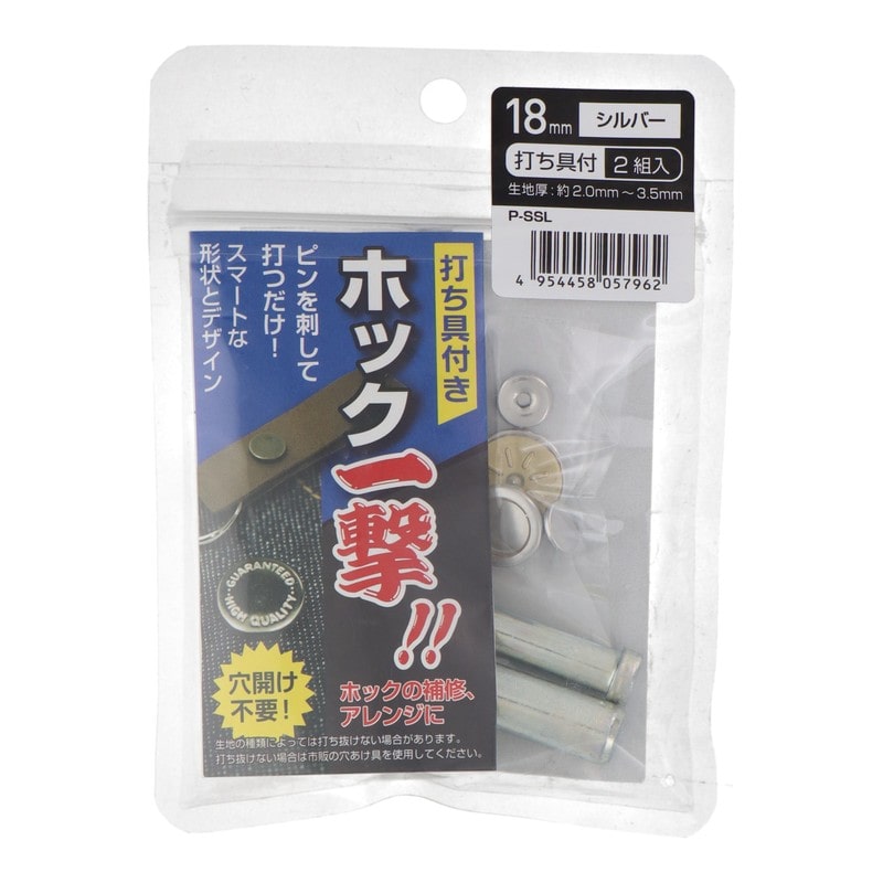 三共コーポレーション 4351985 ホック一撃 18mm シルバー2組入 #606923 1個(ご注文単位1個)【直送品】