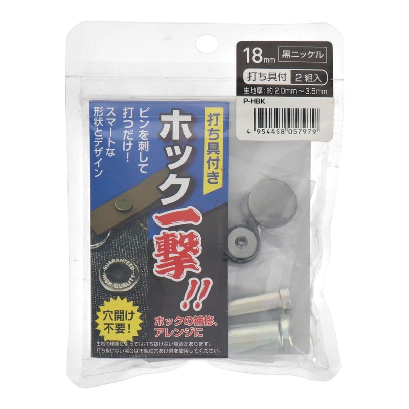 三共コーポレーション 4351986 ホック一撃 18mm 黒ニッケル2組入 #606924 1個(ご注文単位1個)【直送品】