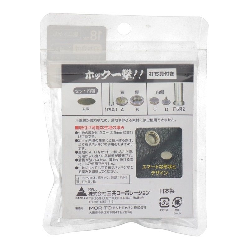 三共コーポレーション 4351986 ホック一撃 18mm 黒ニッケル2組入 #606924 1個(ご注文単位1個)【直送品】