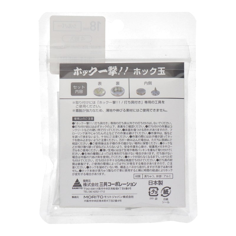 三共コーポレーション 4351993 ホック一撃 ホック玉 18mm シルバー4組入 #606927 1個(ご注文単位1個)【直送品】