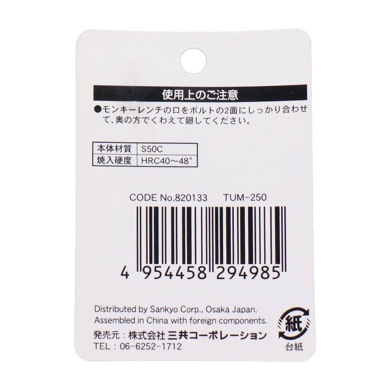 三共コーポレーション 434164 モンキーレンチ 250mm #820133 1個(ご注文単位1個)【直送品】