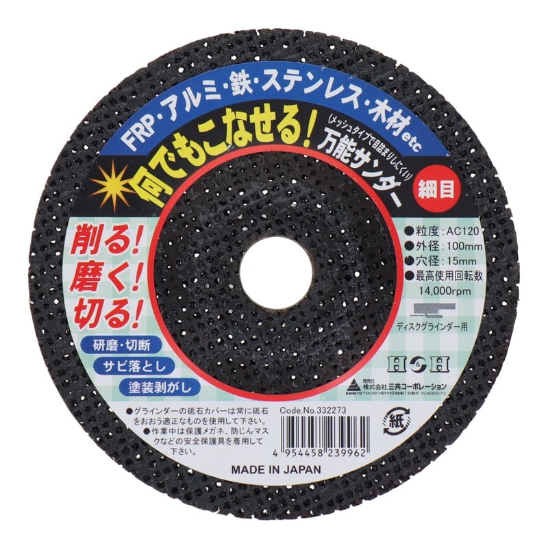 三共コーポレーション 4071336 万能サンダー 細目AC/#120 #332273 1個（ご注文単位1個）【直送品】