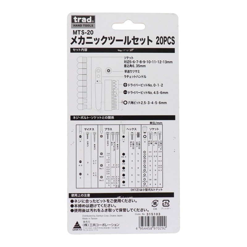 三共コーポレーション 4341135 メカニックツールセット 20pcs #315103 1個(ご注文単位1個)【直送品】