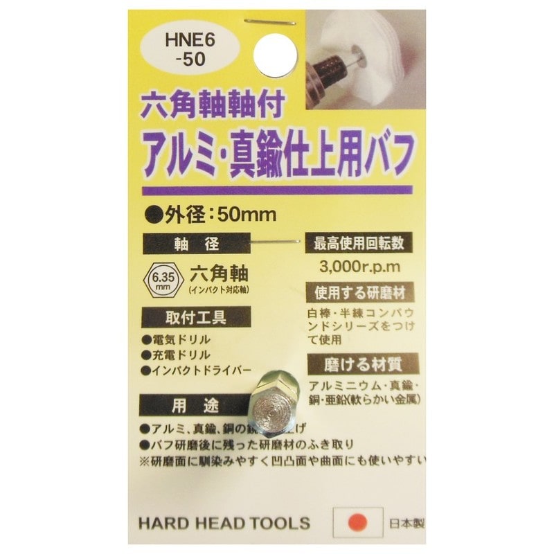 三共コーポレーション 4071345 六角軸軸付アルミ・真鍮仕上用布バフ 50mm #332309 1個(ご注文単位1個)【直送品】