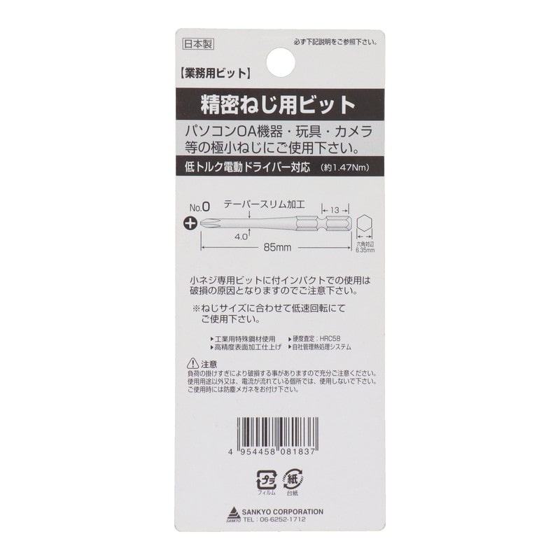 三共コーポレーション 4343003 精密小ねじ用ビット 5本組 #987752 1個(ご注文単位1個)【直送品】