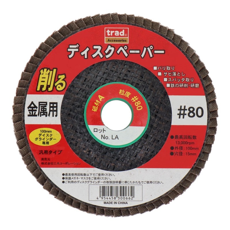 三共コーポレーション 434420 ディスクペーパー A/#80 #329303 1個（ご注文単位1個）【直送品】