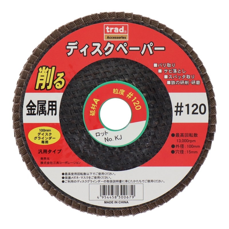 三共コーポレーション 434421 ディスクペーパー A/#120 #329304 1個（ご注文単位1個）【直送品】