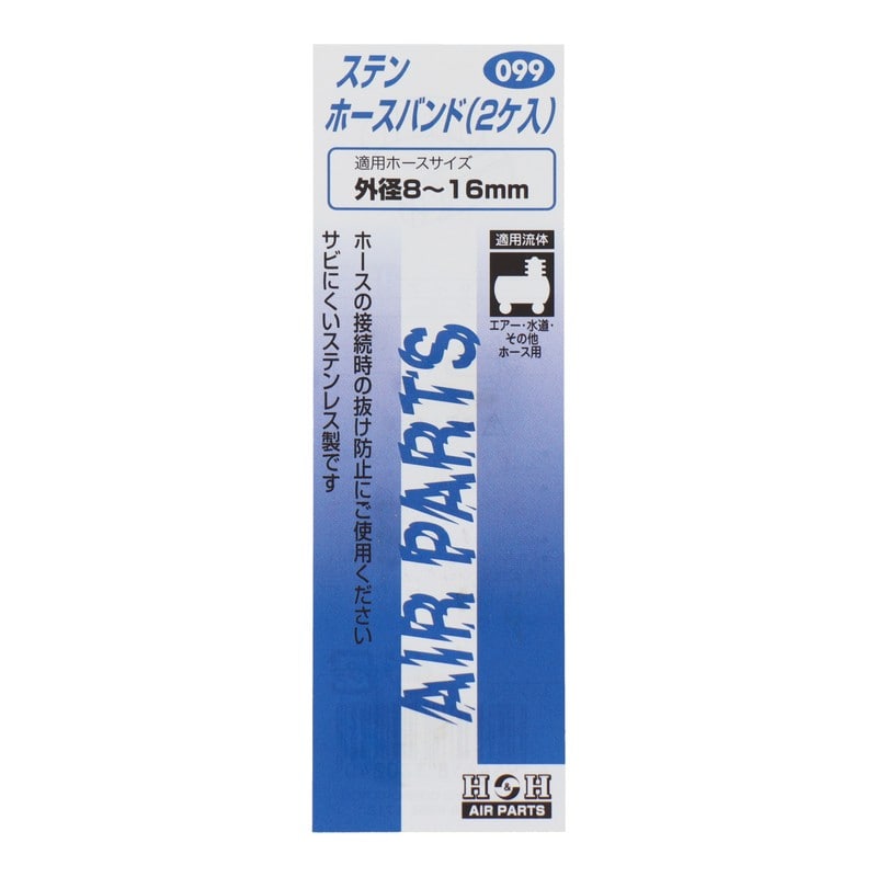 三共コーポレーション 510188 ステンホースバンド2ケ入 #133099 1個(ご注文単位1個)【直送品】