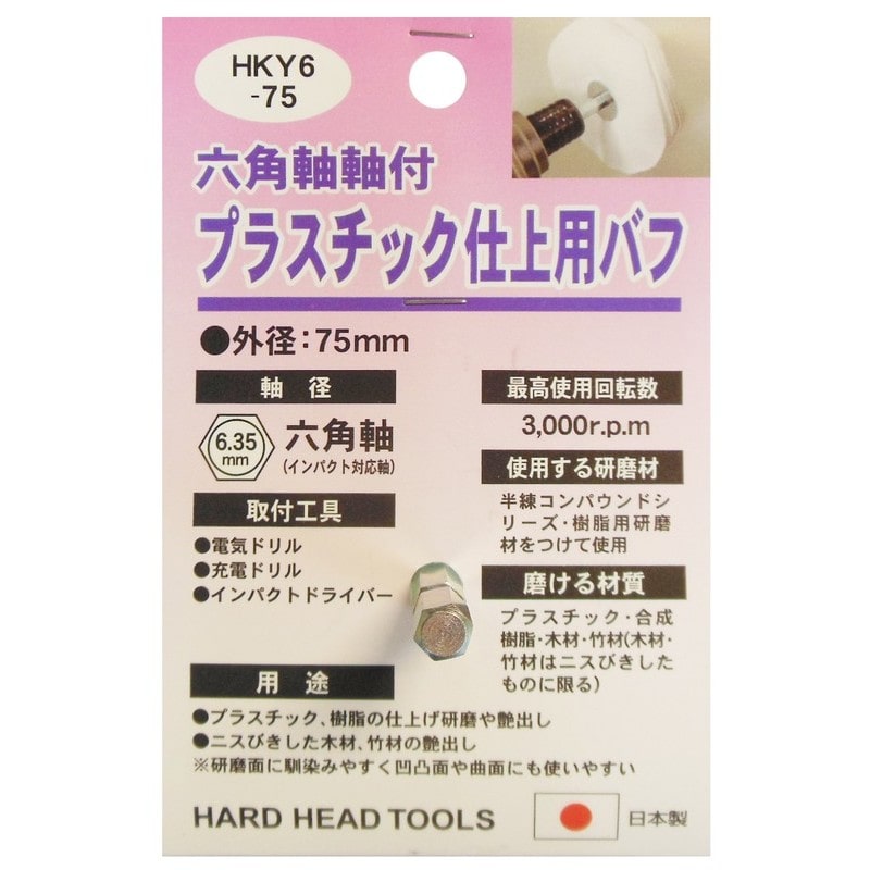 三共コーポレーション 4071344 六角軸軸付プラスチック仕上用布バフ 75mm #332308 1個(ご注文単位1個)【直送品】