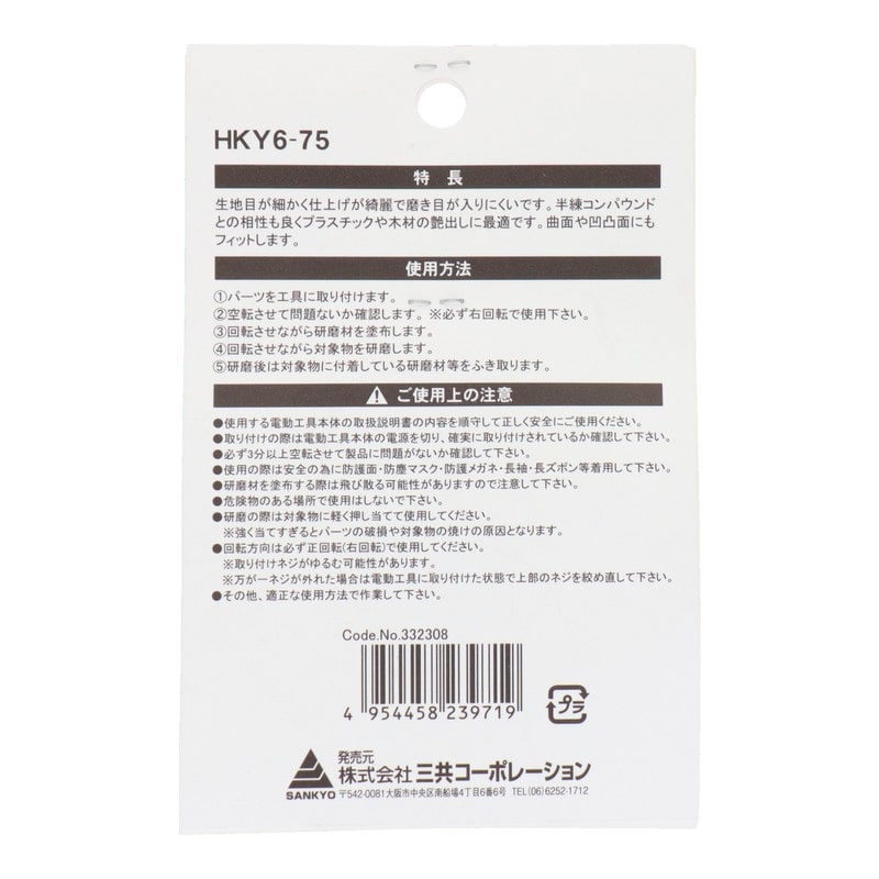 三共コーポレーション 4071344 六角軸軸付プラスチック仕上用布バフ 75mm #332308 1個(ご注文単位1個)【直送品】