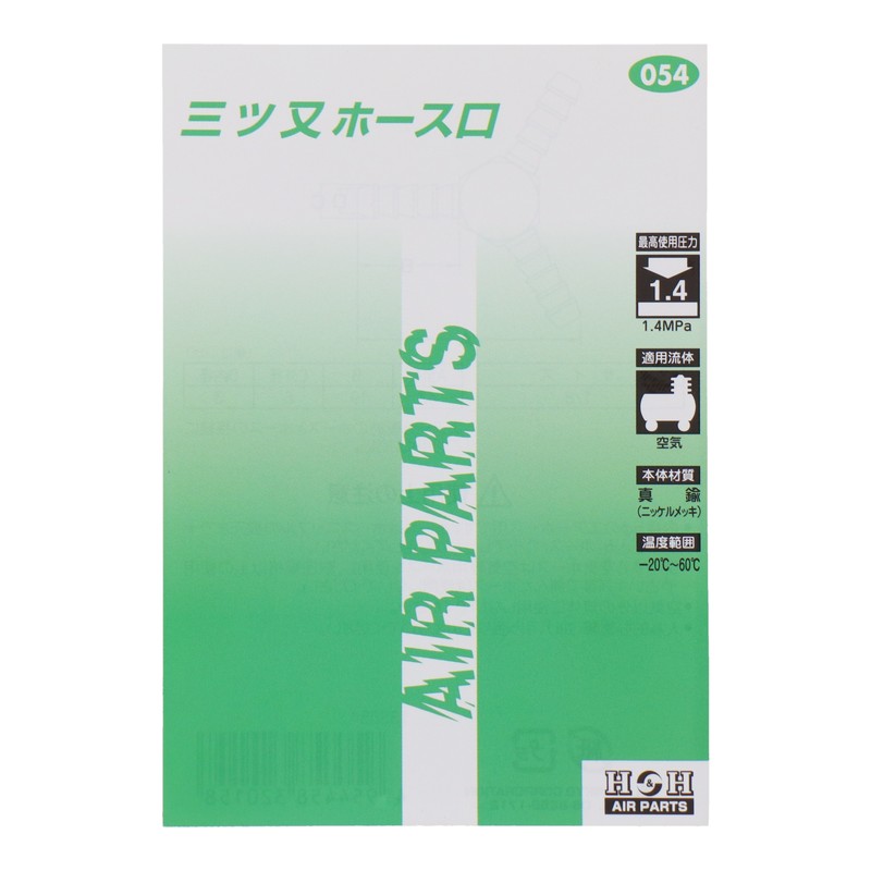 三共コーポレーション 4342687 三ツ又ホース口 7φ×7φ×7φ #133054 1個（ご注文単位1個）【直送品】