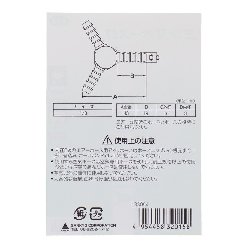 三共コーポレーション 4342687 三ツ又ホース口 7φ×7φ×7φ #133054 1個（ご注文単位1個）【直送品】