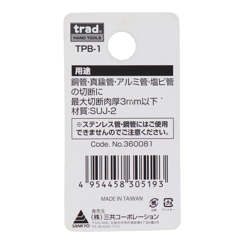 三共コーポレーション 4348273 パイプカッター替刃 銅管用 #360081 1個(ご注文単位1個)【直送品】