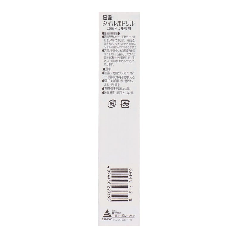三共コーポレーション 503518 磁器タイル用ドリル 8.5mm #076085 1個（ご注文単位1個）【直送品】
