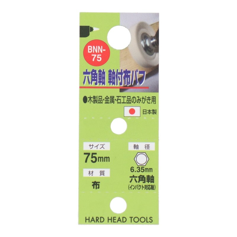 三共コーポレーション 4343082 六角軸軸付布バフ 75mm #010157 1個（ご注文単位1個）【直送品】