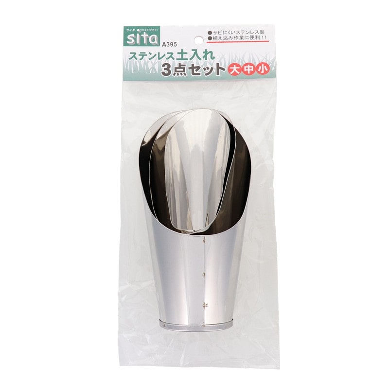 三共コーポレーション 4344432 ステンレス土入れ3点セット #331395 1個（ご注文単位1個）【直送品】