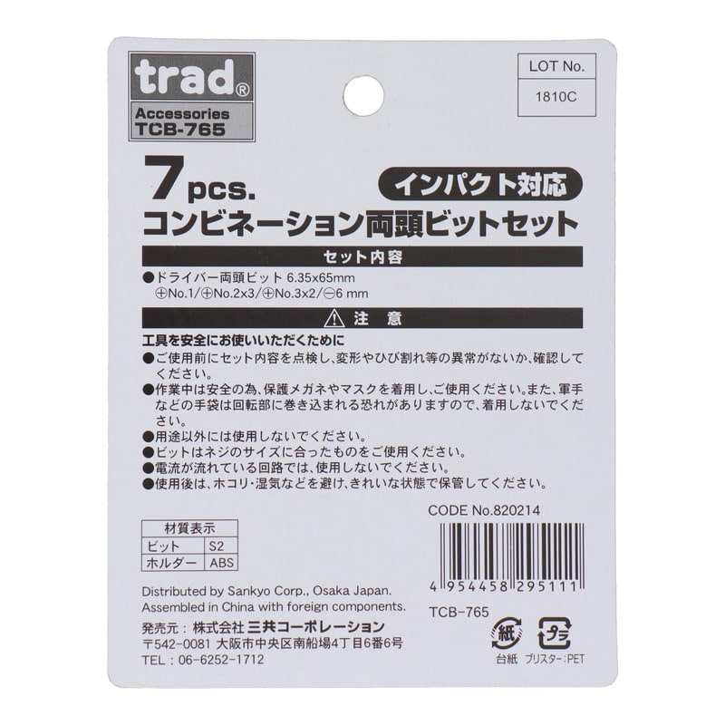 三共コーポレーション 4341984 7pcs.コンビネーション両頭ビットセット65mm #820214 1個(ご注文単位1個)【直送品】