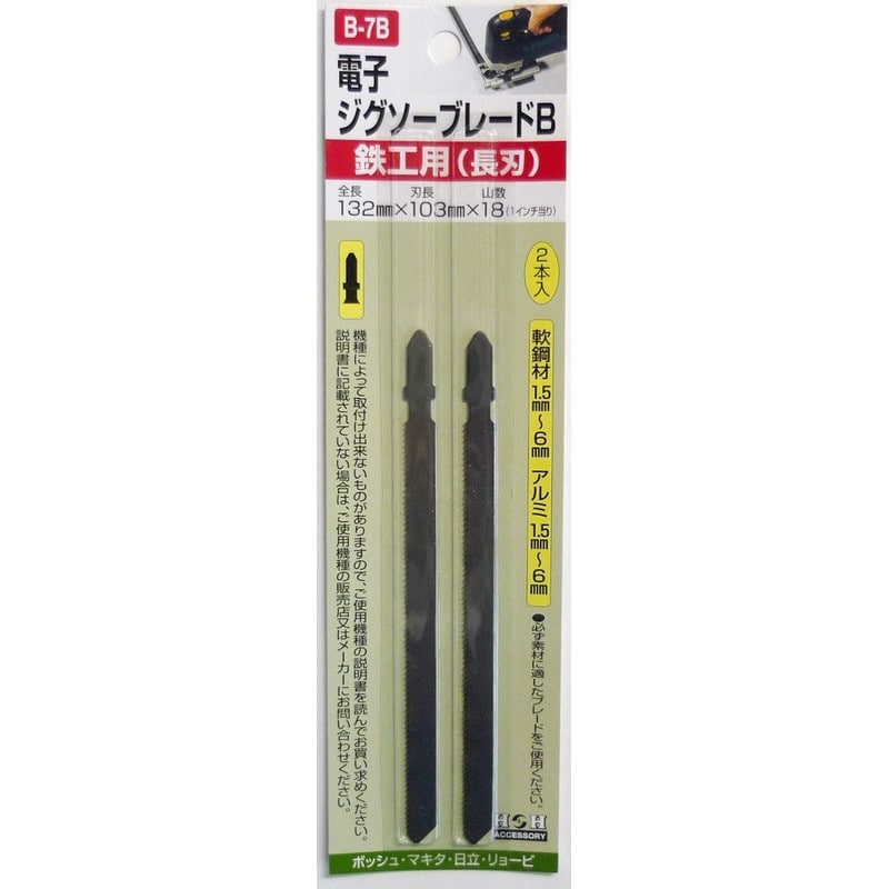 三共コーポレーション 4343269 電子ジグソーブレードB 2本入 鉄工用長刃 #222097 1個（ご注文単位1個）【直送品】