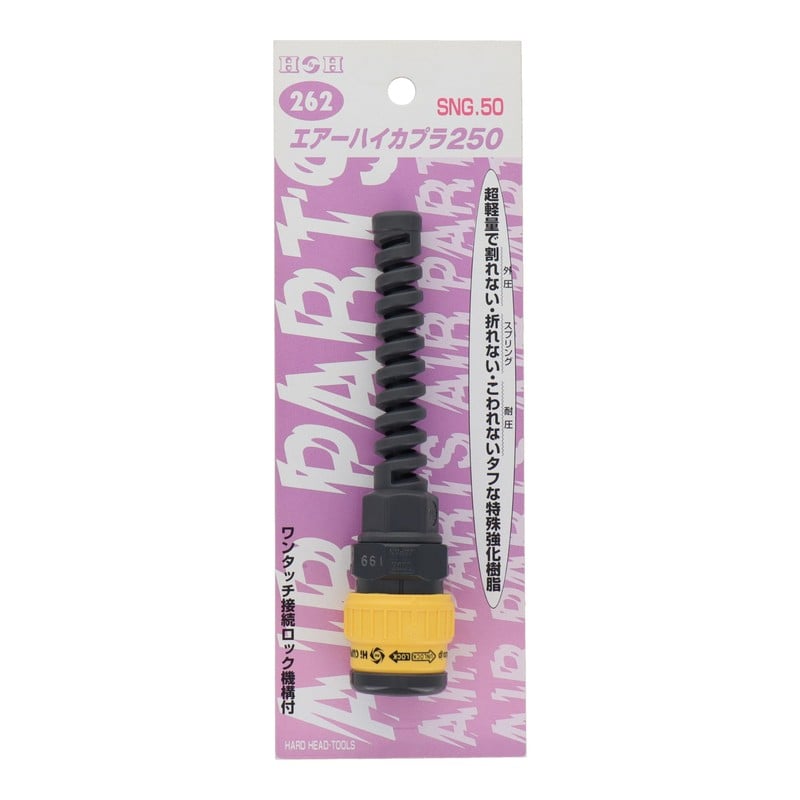 三共コーポレーション 4342650 エアーハイカプラ250 SNG.50 #133262 1個（ご注文単位1個）【直送品】