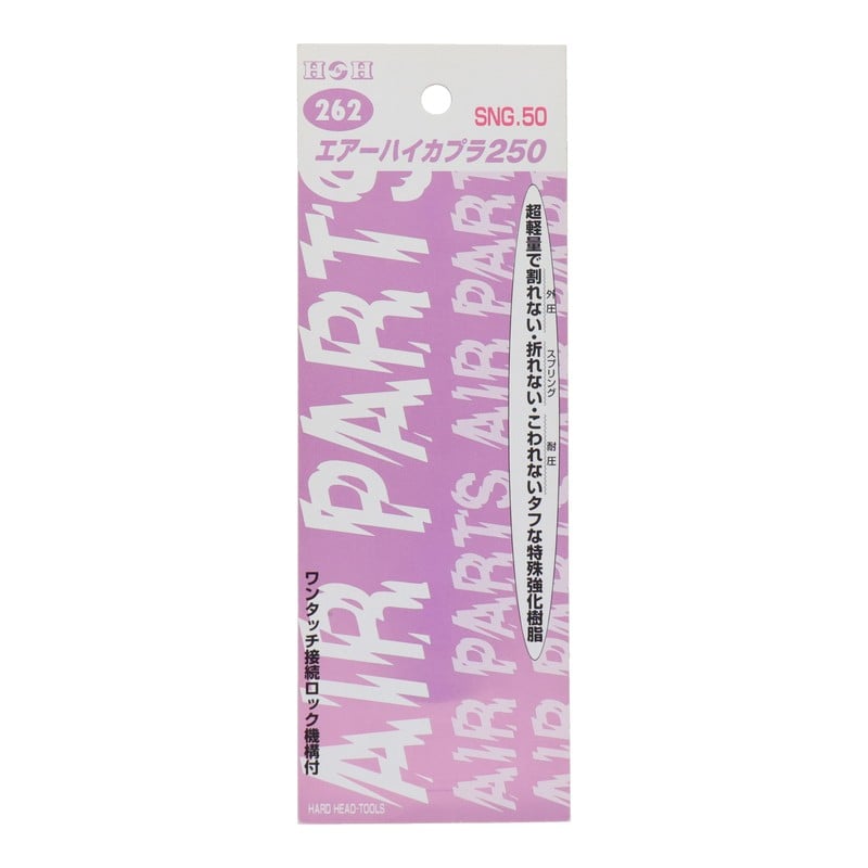 三共コーポレーション 4342650 エアーハイカプラ250 SNG.50 #133262 1個（ご注文単位1個）【直送品】