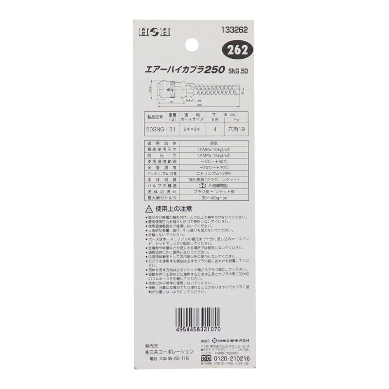 三共コーポレーション 4342650 エアーハイカプラ250 SNG.50 #133262 1個（ご注文単位1個）【直送品】