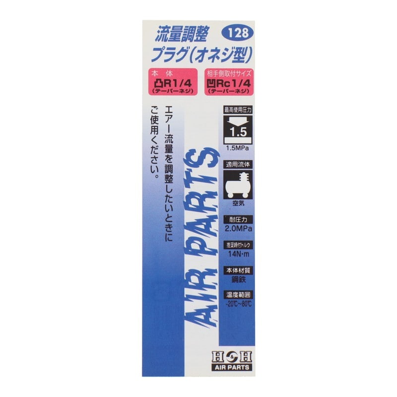 三共コーポレーション 4342789 流量調整プラグ オネジ型 #133128 1個（ご注文単位1個）【直送品】