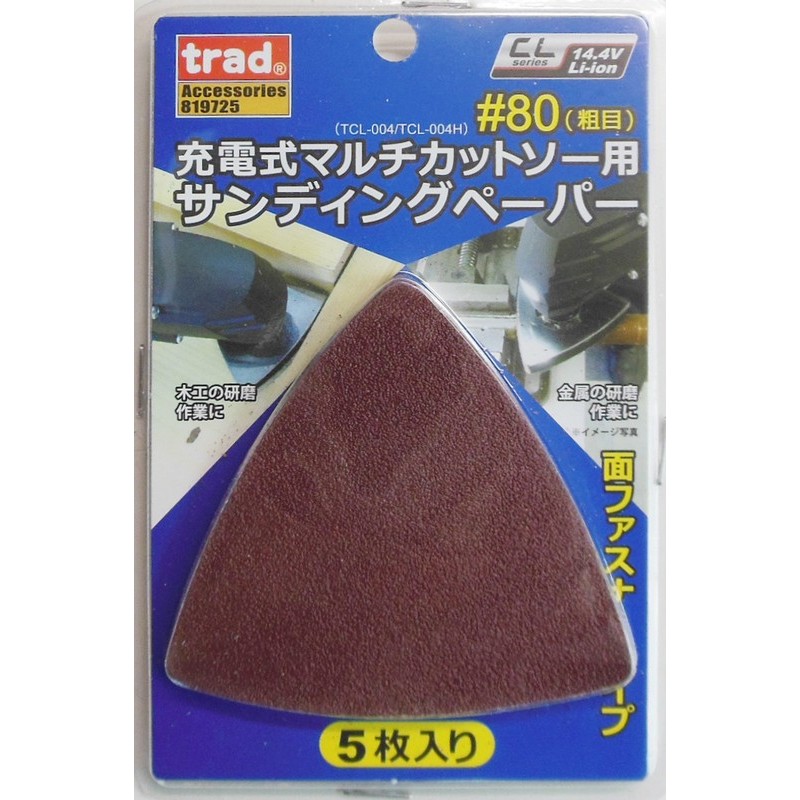 三共コーポレーション 4345855 充電式マルチカットソー サンディングペーパー#80 1個（ご注文単位1個）【直送品】