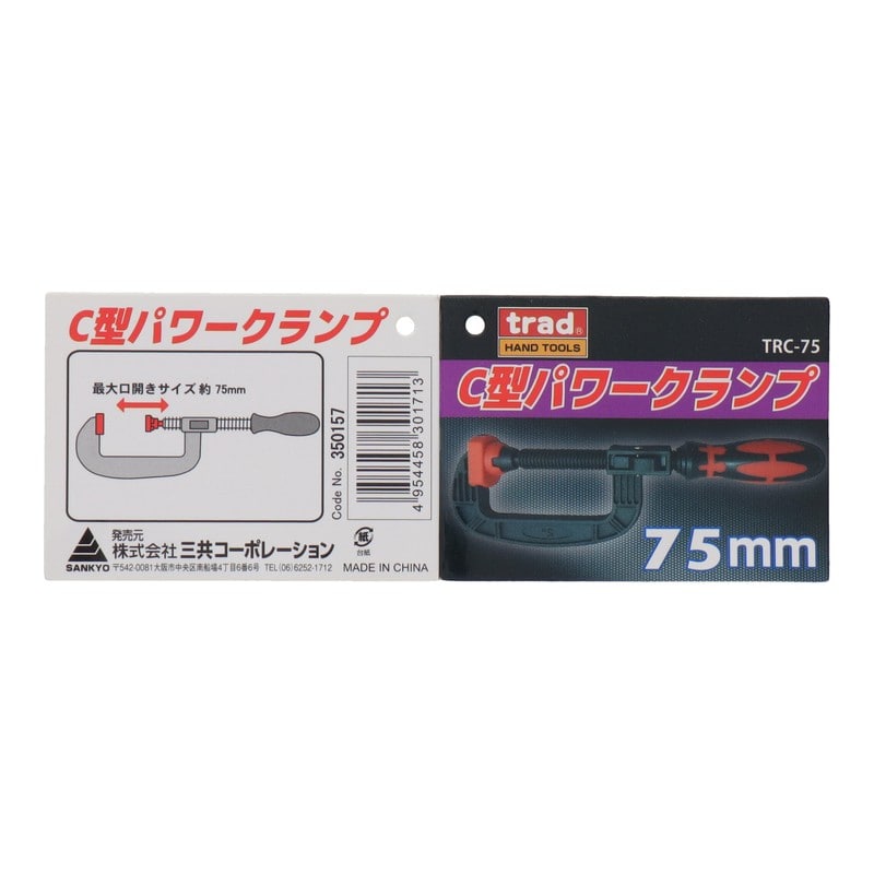 三共コーポレーション 4342147 C型パワークランプ 75mm #350157 1個(ご注文単位1個)【直送品】