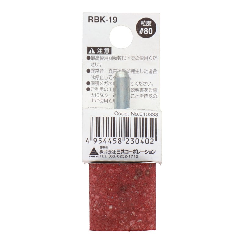 三共コーポレーション 4348657 RBK-19 軸付ゴム砥石砥粒入り 円筒型 #80 1個(ご注文単位1個)【直送品】