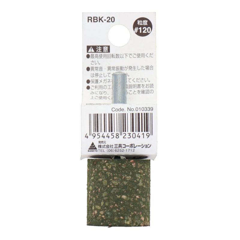 三共コーポレーション 4348658 RBK-20軸付ゴム砥石砥粒入り円筒型#120 1個(ご注文単位1個)【直送品】