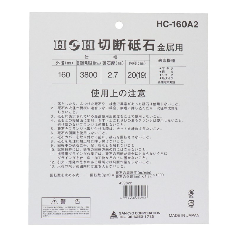 三共コーポレーション 4343333 切断砥石金属用 160mm #429822 1個（ご注文単位1個）【直送品】