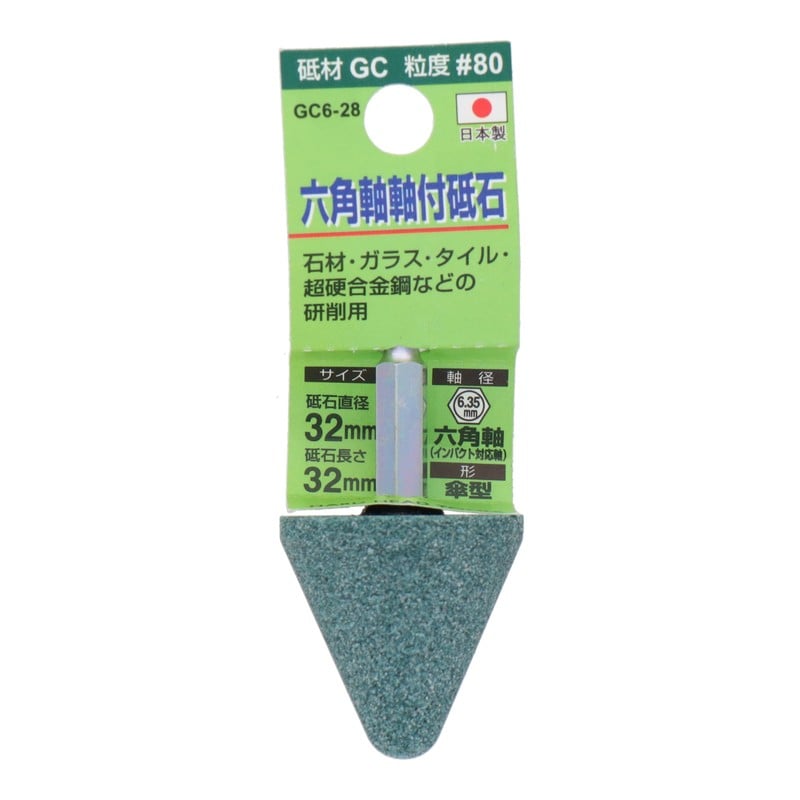 三共コーポレーション 4352022 GC6-28 六角軸軸付砥石 傘型 #80 #010468 1個（ご注文単位1個）【直送品】