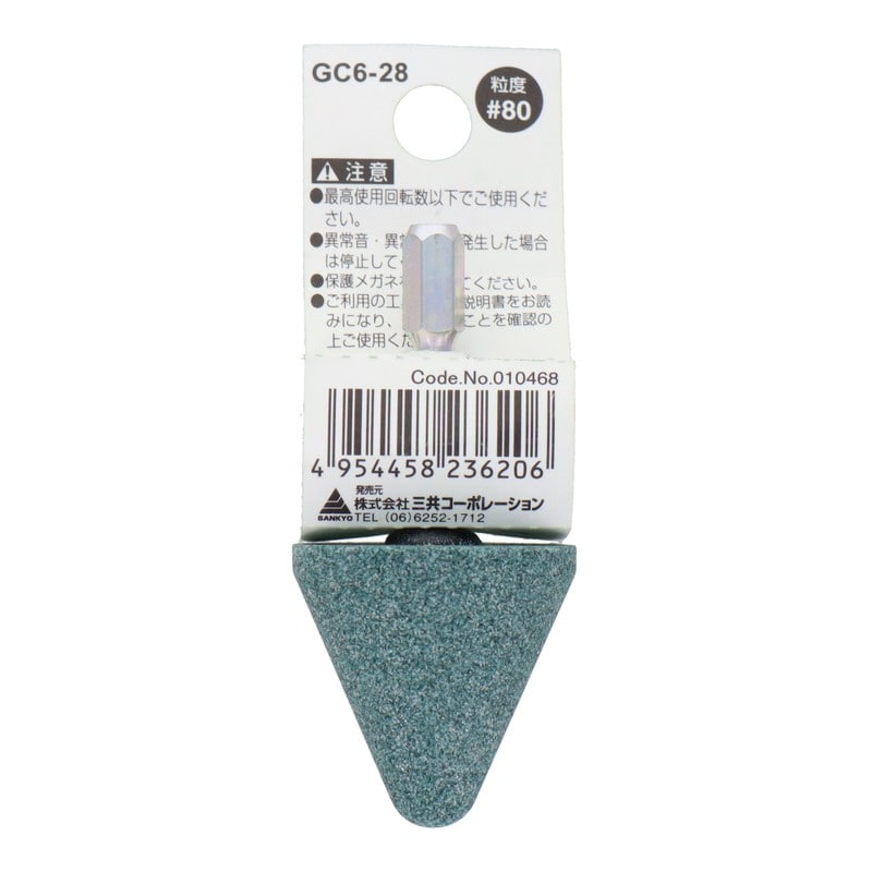 三共コーポレーション 4352022 GC6-28 六角軸軸付砥石 傘型 #80 #010468 1個（ご注文単位1個）【直送品】
