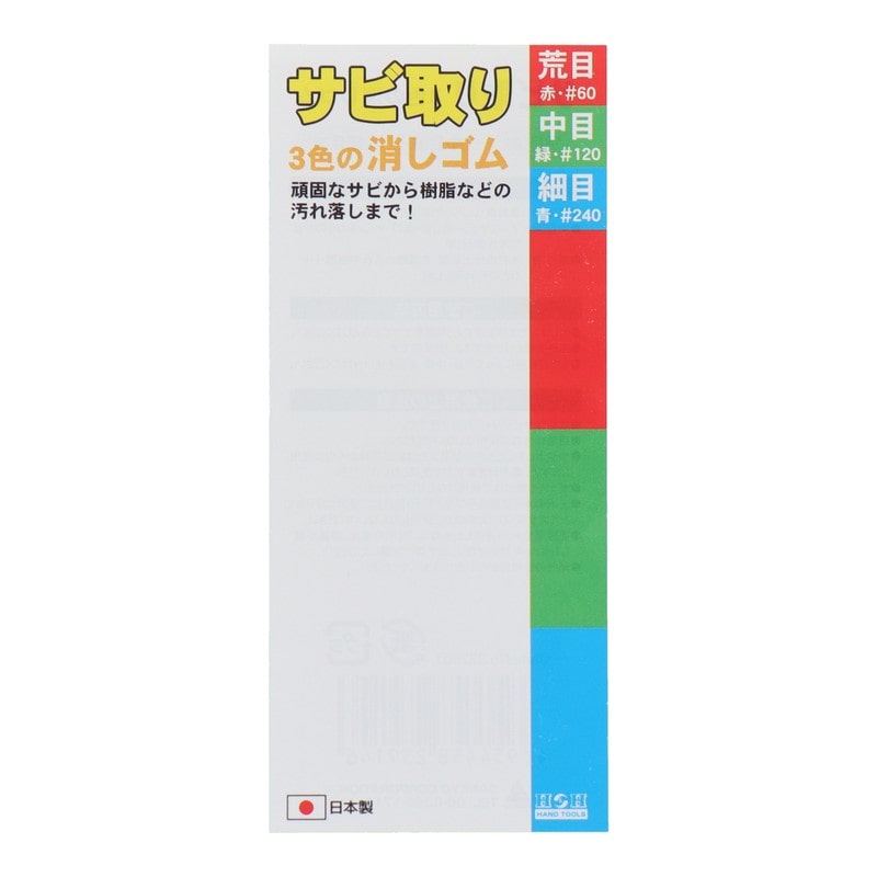 三共コーポレーション 434288 サビ取り3色の消しゴム #332007 1個（ご注文単位1個）【直送品】
