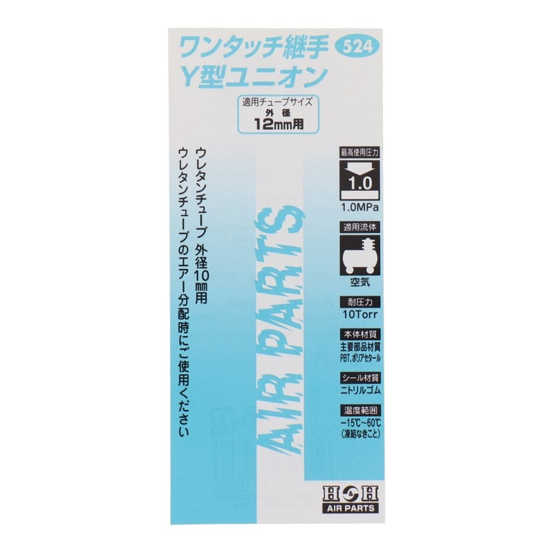 三共コーポレーション 4342754 Y型ユニオン 外径12mmチューブ用 #133524 1個（ご注文単位1個）【直送品】