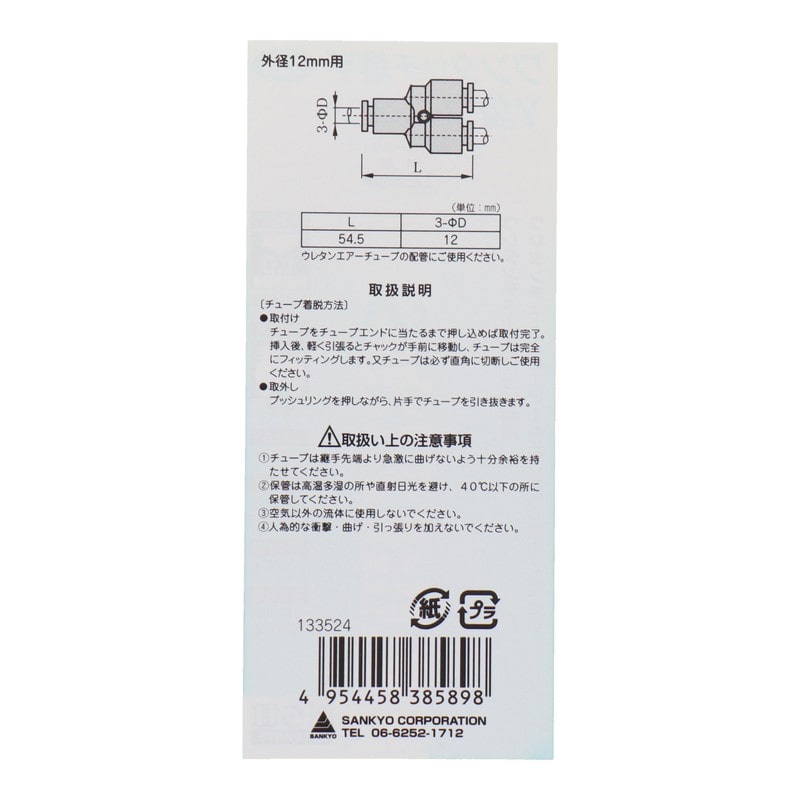 三共コーポレーション 4342754 Y型ユニオン 外径12mmチューブ用 #133524 1個（ご注文単位1個）【直送品】