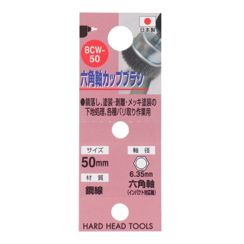 三共コーポレーション 4340471 六角軸カップブラシ 鋼線 50mm #337053 1個(ご注文単位1個)【直送品】