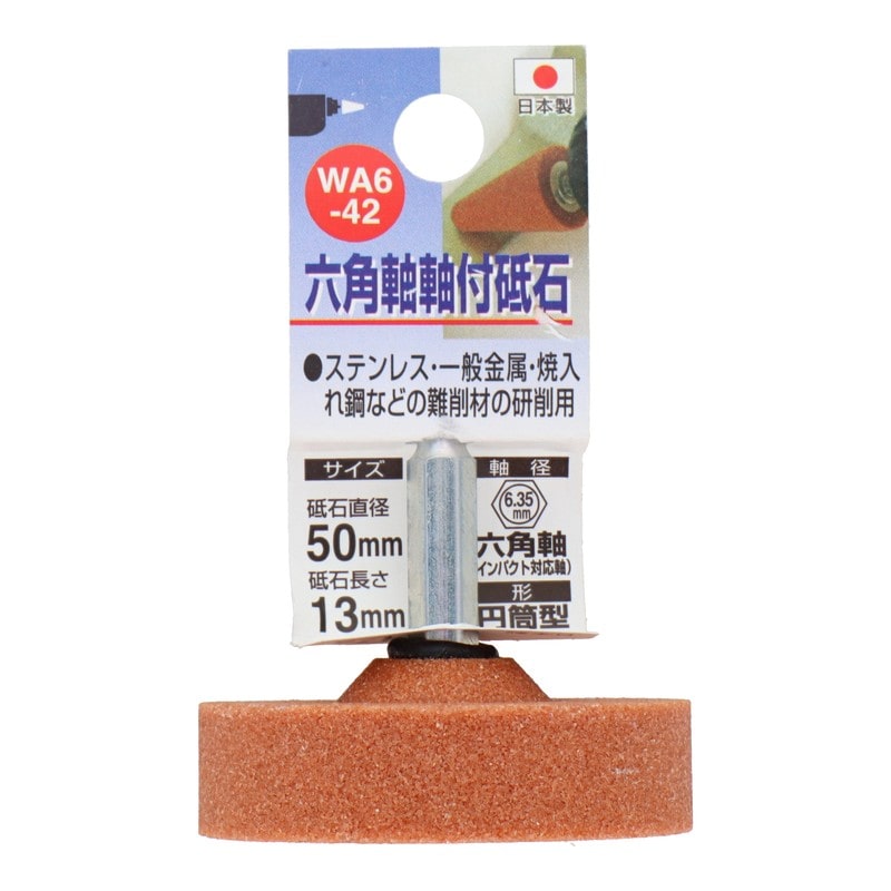 三共コーポレーション 4071304 WA6-42 六角軸軸付砥石 円筒型 #60 #010446 1個（ご注文単位1個）【直送品】