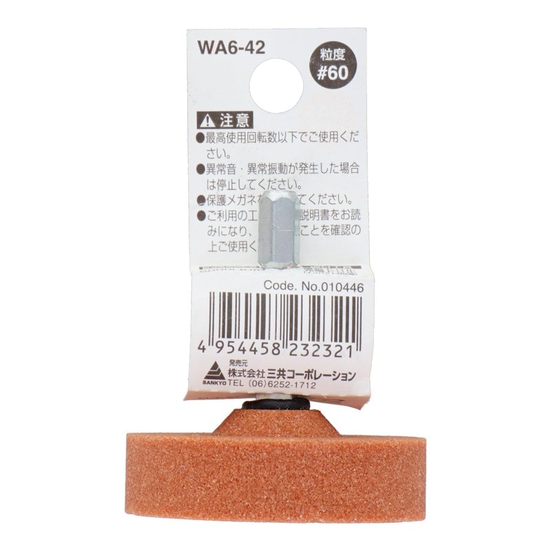 三共コーポレーション 4071304 WA6-42 六角軸軸付砥石 円筒型 #60 #010446 1個（ご注文単位1個）【直送品】
