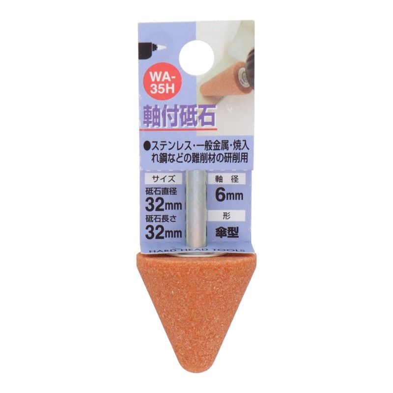 三共コーポレーション 4340448 WA-35H 軸付砥石 傘型 #60 #010235 1個(ご注文単位1個)【直送品】