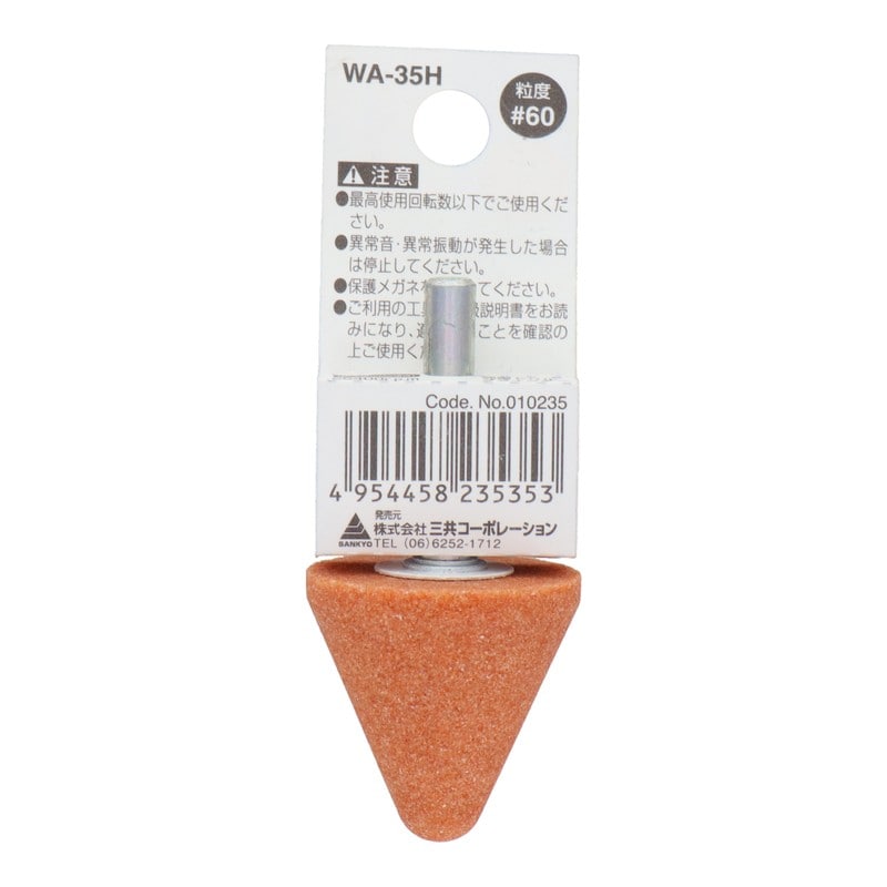 三共コーポレーション 4340448 WA-35H 軸付砥石 傘型 #60 #010235 1個(ご注文単位1個)【直送品】