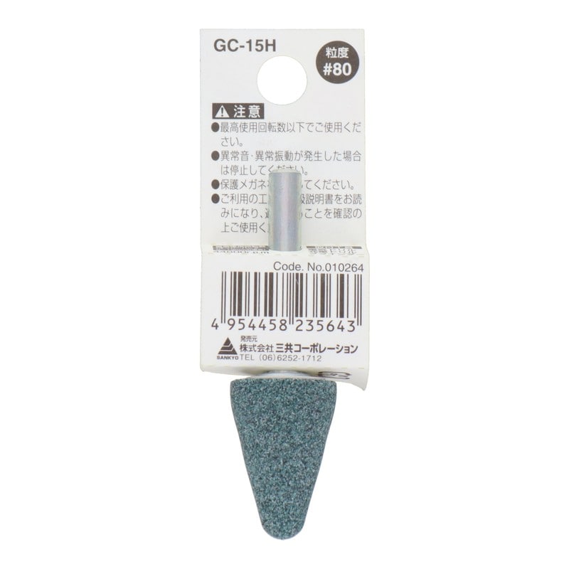 三共コーポレーション 4340461 GC-15H 軸付砥石 傘型 #80 #010264 1個(ご注文単位1個)【直送品】