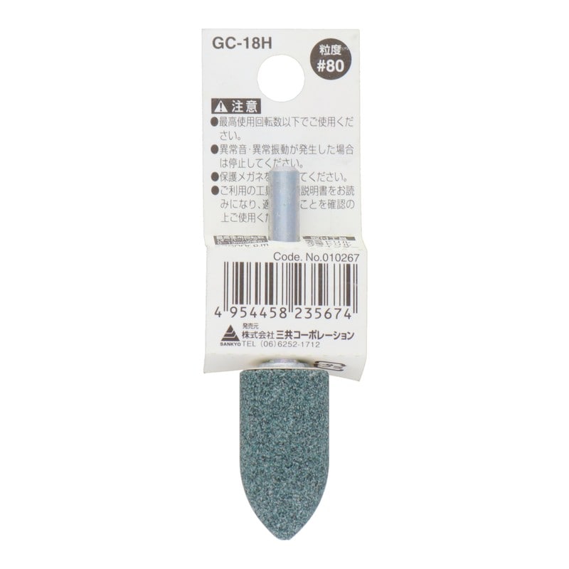 三共コーポレーション 4340464 GC-18H 軸付砥石 砲弾型 #80 #010267 1個（ご注文単位1個）【直送品】