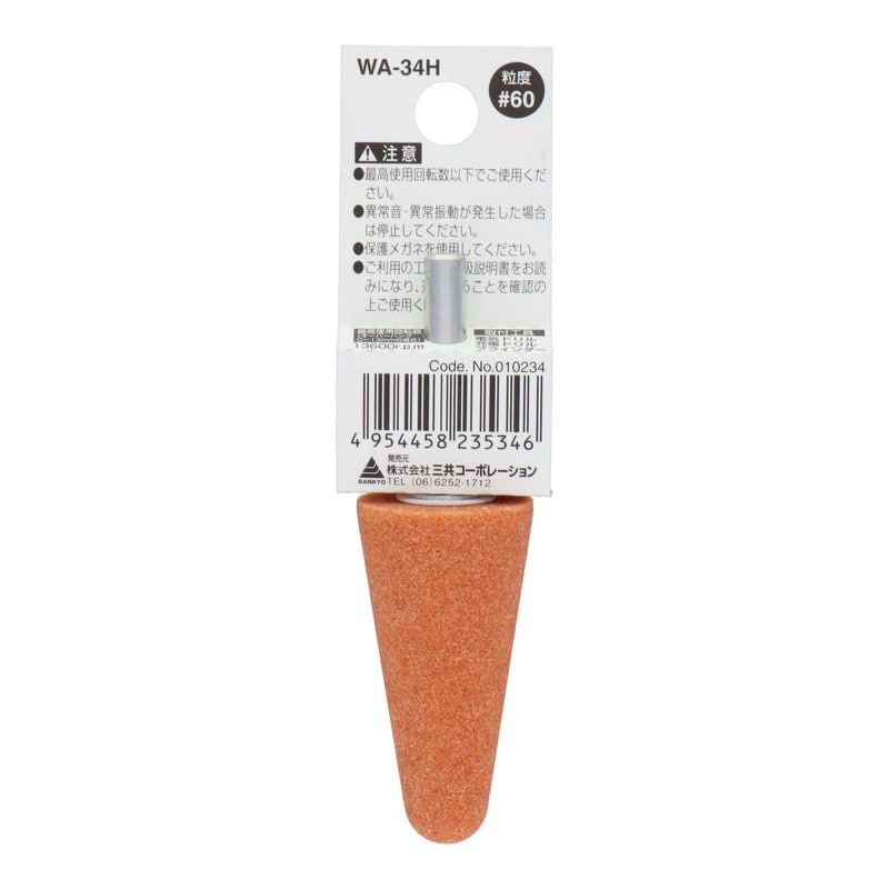 三共コーポレーション 4343018 WA-34H 軸付砥石 傘型 #60 #010234 1個(ご注文単位1個)【直送品】