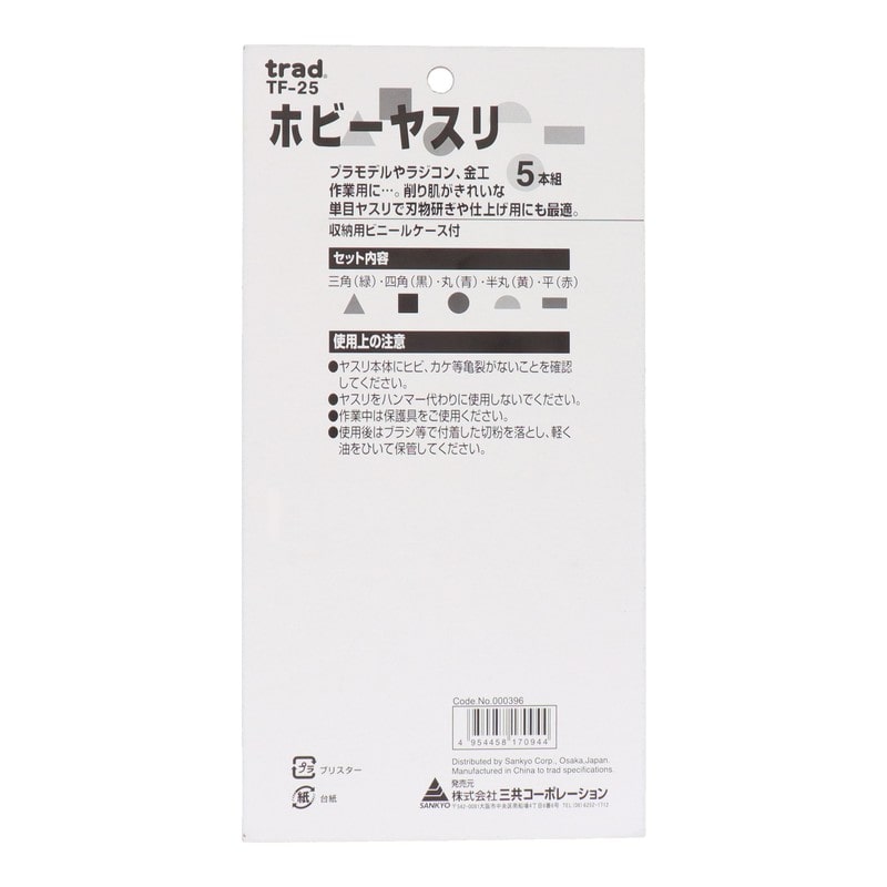 三共コーポレーション 434211 ホビーヤスリ 5本組 #000396 1個（ご注文単位1個）【直送品】