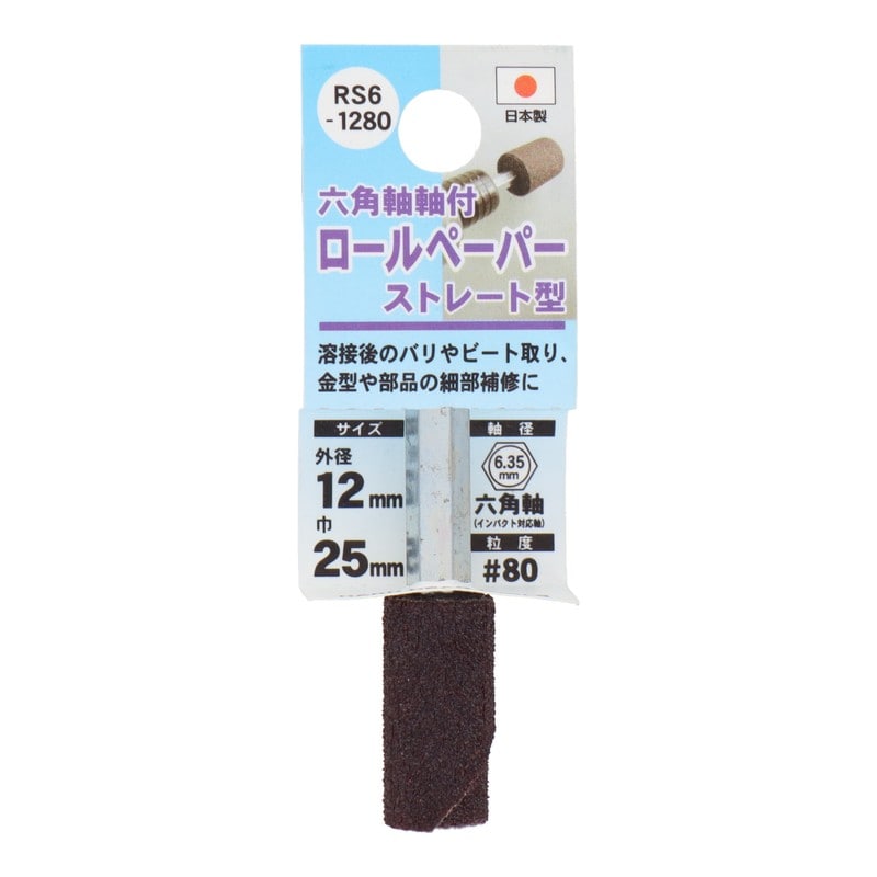 三共コーポレーション 4071355 六角軸軸付ロールペーパーストレート型#8012mm #332401 1個（ご注文単位1個）【直送品】